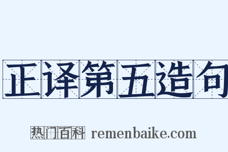 正译第五造句是什么意思的图片